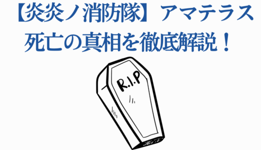 【炎炎ノ消防隊】アマテラス死亡の真相を徹底解説！アイリスとの関係も