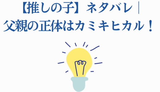 【推しの子】ネタバレ｜父親の正体はカミキヒカル！衝撃の真実と復讐の結末
