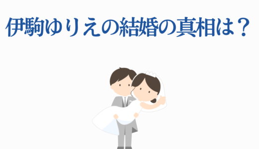 伊駒ゆりえの結婚の真相は？彼氏・熱愛・プロフィール完全ガイド