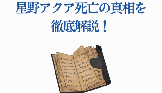 星野アクア死亡の真相を徹底解説！死因・最期のシーンから生存の可能性まで
