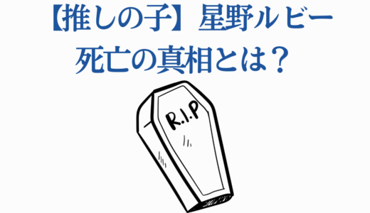 【推しの子】星野ルビー死亡の真相とは？刺されたシーン・闇堕ち・最終回