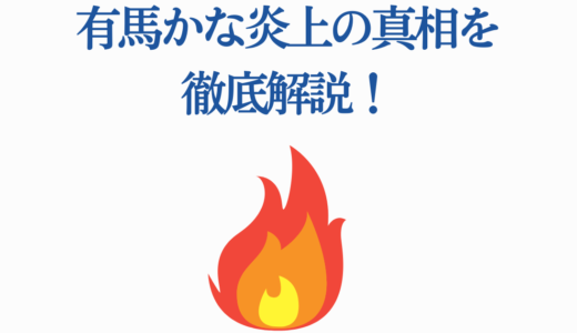 有馬かな炎上の真相を徹底解説！枕営業と死体ビンタ2つの事件