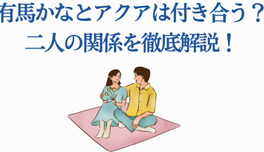 有馬かなとアクアは付き合う？二人の関係を徹底解説！【推しの子】