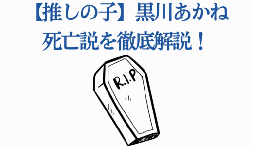 【推しの子】黒川あかね死亡説を徹底解説！5つの死亡フラグ