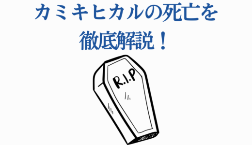 カミキヒカルの死亡を徹底解説！原作・アニメ・実写映画の結末【推しの子】