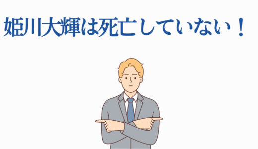 姫川大輝は死亡していない！両親と異母兄弟アクアとの関係も【推しの子】