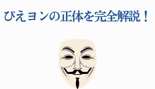 ぴえヨンの正体を完全解説！風野団長説・アクアの変装【推しの子】