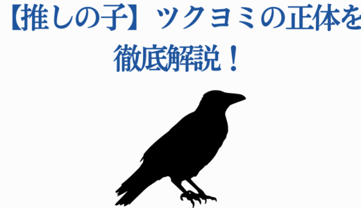 【推しの子】ツクヨミの正体を徹底解説！カラス説・神様説から考察まで