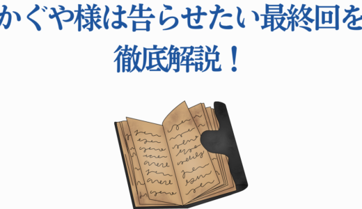 かぐや様は告らせたい最終回を徹底解説！全キャラのその後まとめ