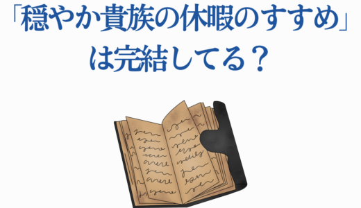 「穏やか貴族の休暇のすすめ」は完結してる？原作小説・コミックの最終回