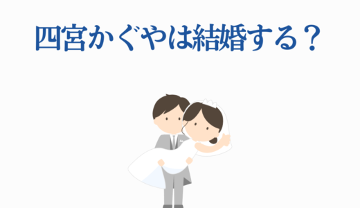 【2025年最新】四宮かぐやは結婚する？白銀とのプロポーズ・その後