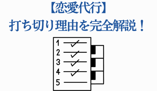 【恋愛代行】打ち切り理由を完全解説！39話で終了した5つの真相