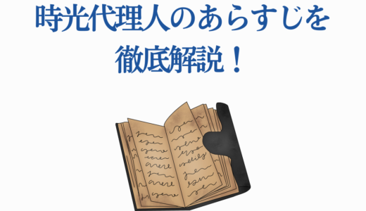 時光代理人のあらすじを徹底解説！シーズン1〜英都篇まで完全ガイド