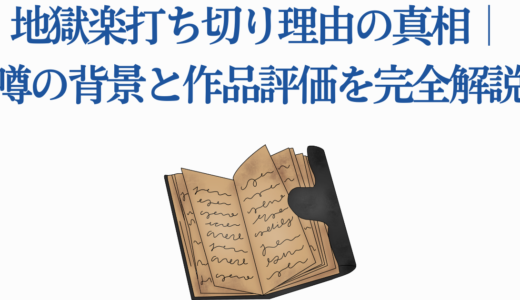 地獄楽打ち切り理由の真相｜噂の背景と作品評価を完全解説