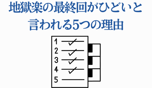 地獄楽の最終回がひどいと言われる5つの理由｜原作の結末を徹底解説