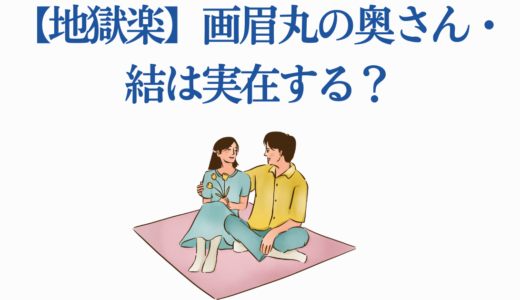 【地獄楽】画眉丸の奥さん・結は実在する？幻説の真相と感動の再会