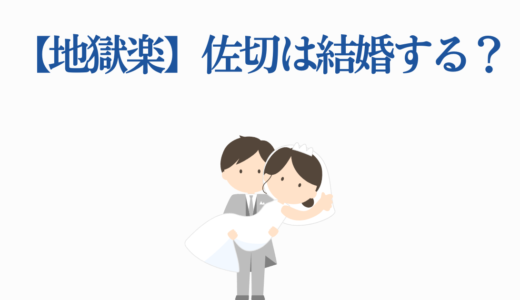 【地獄楽】佐切は結婚する？殊現との初恋・十禾との可能性・最終回