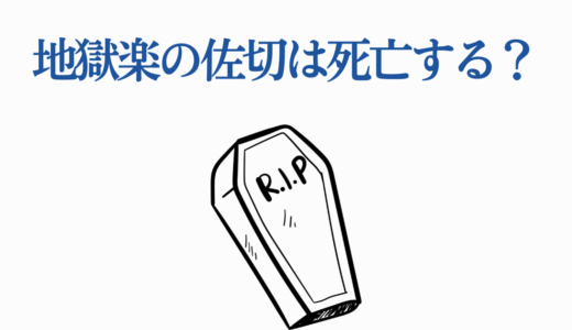 地獄楽の佐切は死亡する？最後はどうなる？画眉丸との関係まで徹底解説