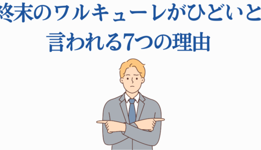 終末のワルキューレがひどいと言われる7つの理由と5つの魅力