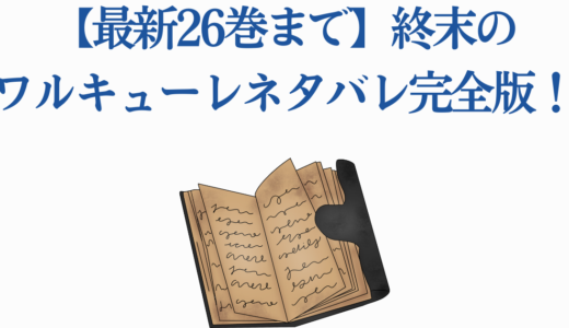 【最新26巻まで】終末のワルキューレネタバレ完全版！全対戦結果とあらすじ
