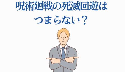 呪術廻戦の死滅回遊はつまらない？つまらない理由5選と面白いポイント6選