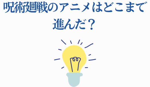 呪術廻戦のアニメはどこまで進んだ？｜3期は2026年1月放送