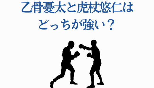乙骨憂太と虎杖悠仁はどっちが強い？6つの比較で徹底解説