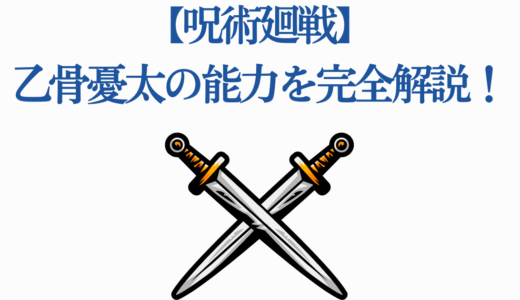 【呪術廻戦】乙骨憂太の能力を完全解説！模倣術式・リカ・領域展開の全貌