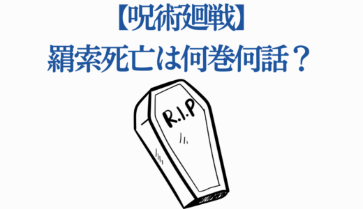 【呪術廻戦】羂索死亡は何巻何話？最後の戦いと復活の可能性を徹底解説