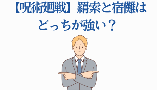 【呪術廻戦】羂索と宿儺はどっちが強い？戦闘力・術式・作者公認の答え