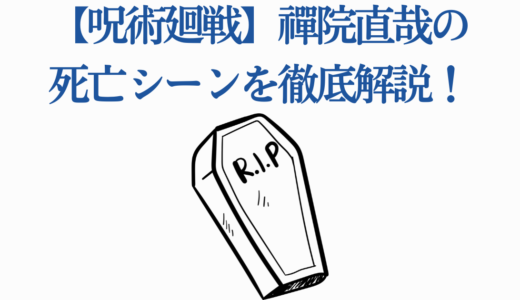 【呪術廻戦】禪院直哉の死亡シーンを徹底解説！2回死んだ理由と呪霊化