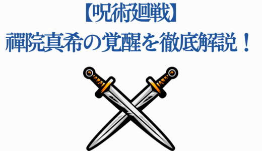 【呪術廻戦】禪院真希の覚醒を徹底解説！真依の死から最強への全軌跡