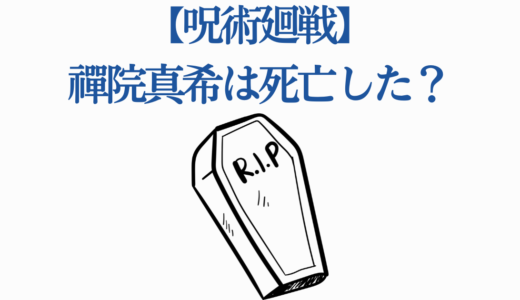 【呪術廻戦】禪院真希は死亡した？死亡説の真相を徹底解説！