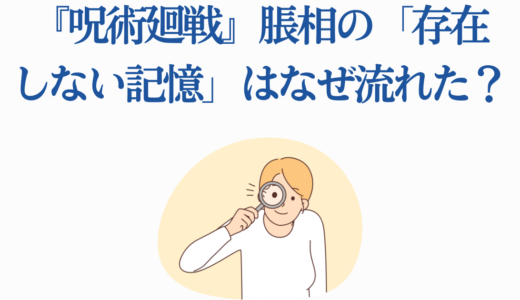 『呪術廻戦』脹相の「存在しない記憶」はなぜ流れた？虎杖との血縁関係
