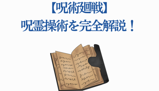 【呪術廻戦】呪霊操術を完全解説！夏油傑と羂索の最強術式の全て