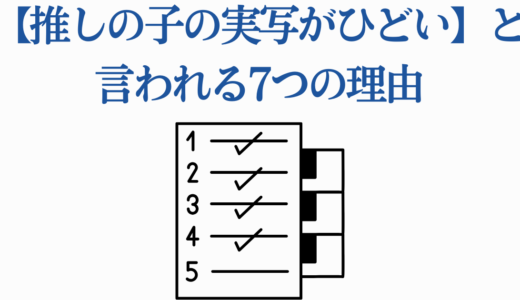 【推しの子の実写がひどい】と言われる7つの理由｜評価と見どころは？