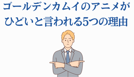 ゴールデンカムイのアニメがひどいと言われる5つの理由と改善の真実