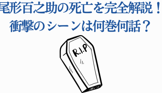 尾形百之助の死亡を完全解説！衝撃のシーンは何巻何話？【ゴールデンカムイ】