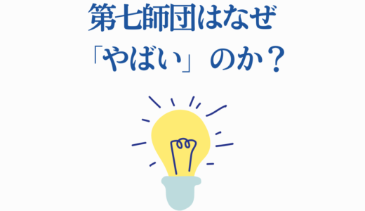 第七師団はなぜ「やばい」のか？鶴見中尉率いる最凶部隊の10の真実