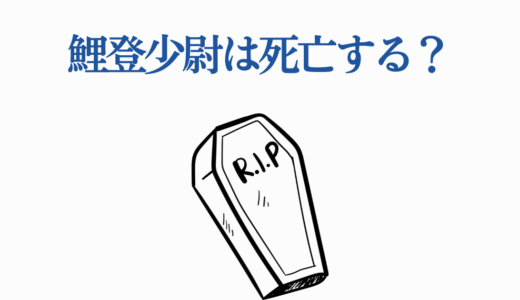 鯉登少尉は死亡する？最終決戦の結末を徹底解説【ゴールデンカムイ】