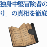 29歳独身中堅冒険者の日常 打ち切り理由と真相まとめ