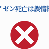 アイゼン死亡は誤情報と注意喚起する公式訂正画像