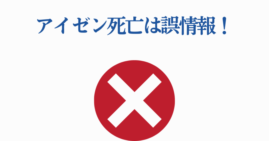 アイゼン死亡は誤情報と注意喚起する公式訂正画像