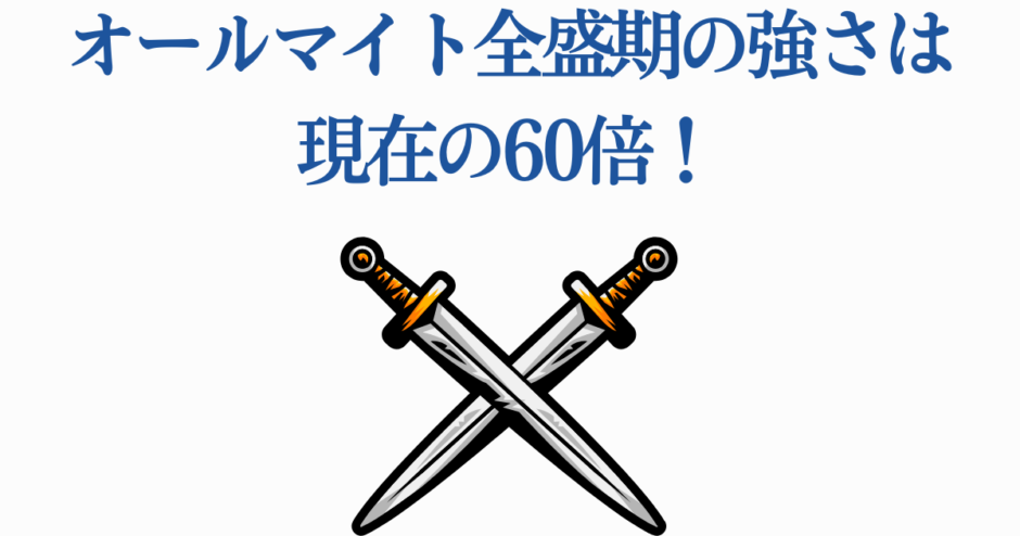 オールマイト全盛期の強さ比較と剣の象徴的ビジュアル