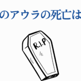アウラの最期は何話?断頭台の死と光が死んだ夏の謎
