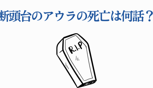 断頭台のアウラの死亡は何話？自害の理由と復活の可能性を徹底解説！