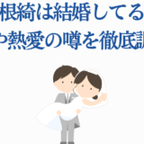 山根綺の結婚や彼氏の噂を徹底調査【最新情報】
