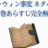 ダーウィン事変全巻ネタバレ解説｜あらすじと考察まとめ