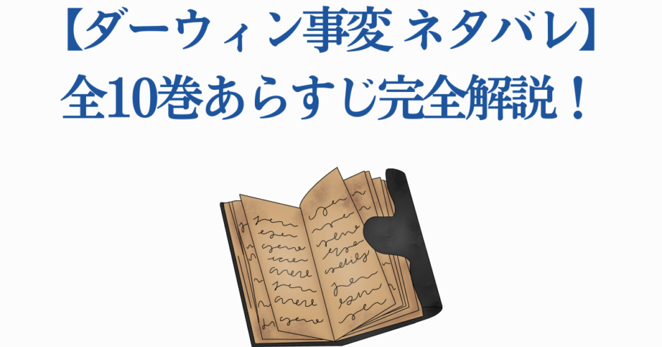 ダーウィン事変全巻ネタバレ解説｜あらすじと考察まとめ