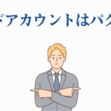 デッドアカウントはパクリ？創作とオリジナリティを巡る議論